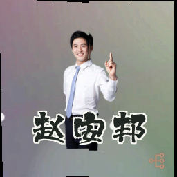 赵安邦