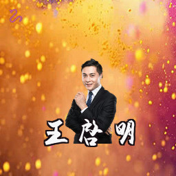 王启明