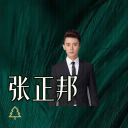 张正邦