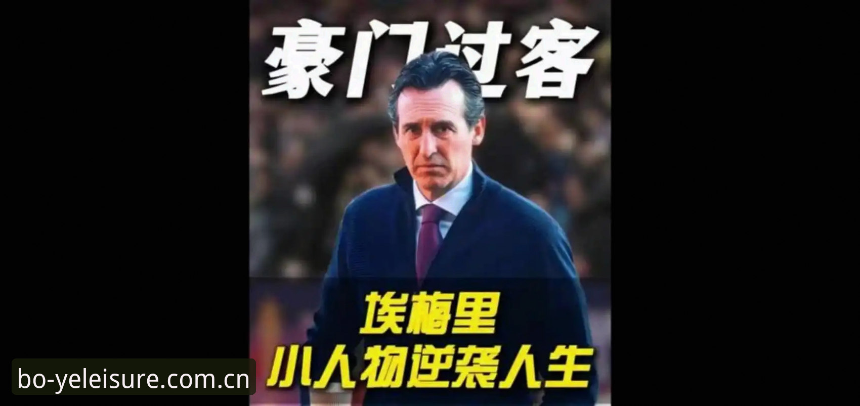 揭秘埃梅里“欧联杯之王”背后的成功密码：从塞维利亚到维拉，你不知道的冠军基因